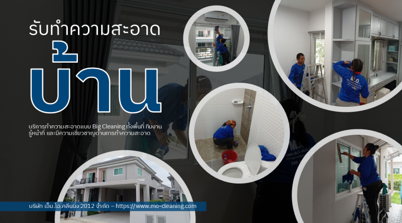 รับทำความสะอาดบ้าน
