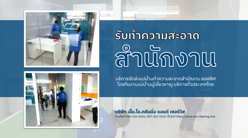 รับทำความสะอาดสำนักงาน