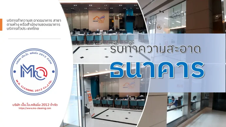 ทำความสะอาดธนาคาร