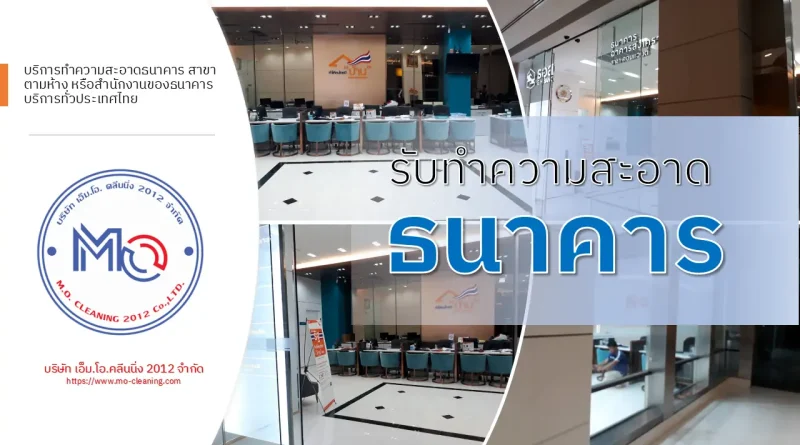 ทำความสะอาดธนาคาร