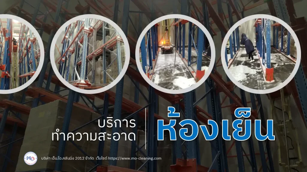 รับทำความสะอาดห้องเย็น