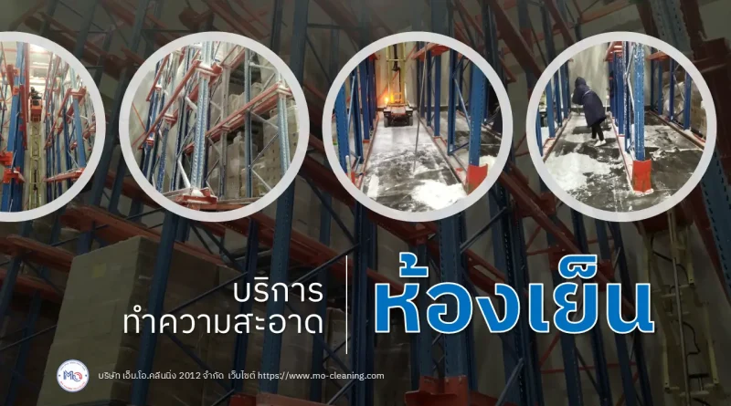 รับทำความสะอาดห้องเย็น