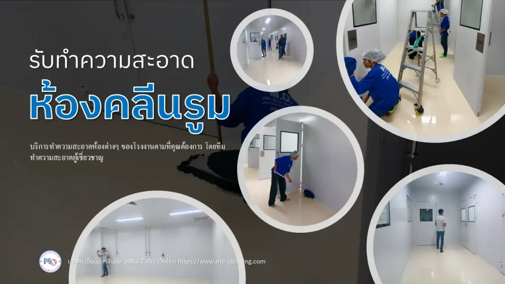 ทำความสะอาดห้องคลีนรูม