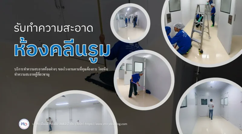 ทำความสะอาดห้องคลีนรูม