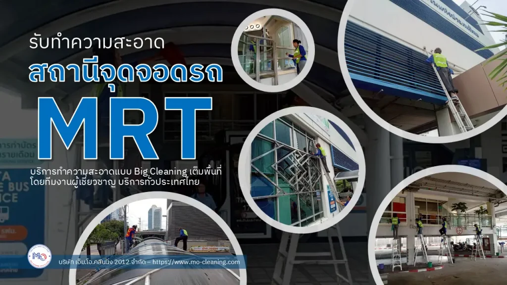 ทำความสะอาดจุดจอดรถ mrt