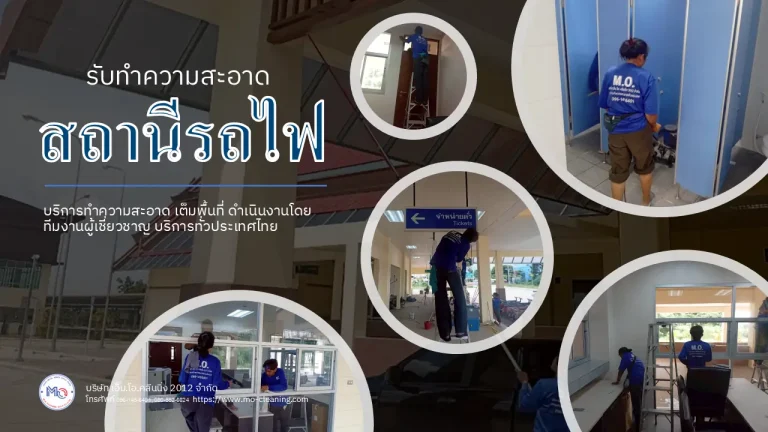 รับทำความสะอาดสถานีรถไฟ