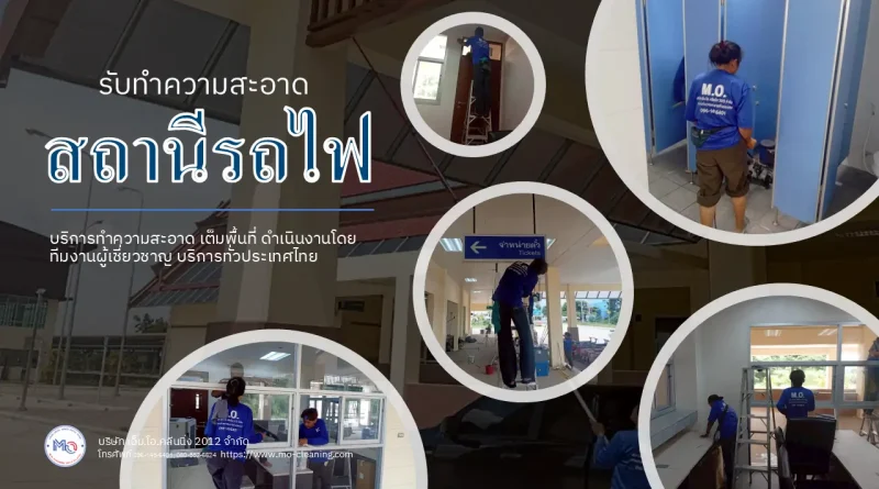 รับทำความสะอาดสถานีรถไฟ