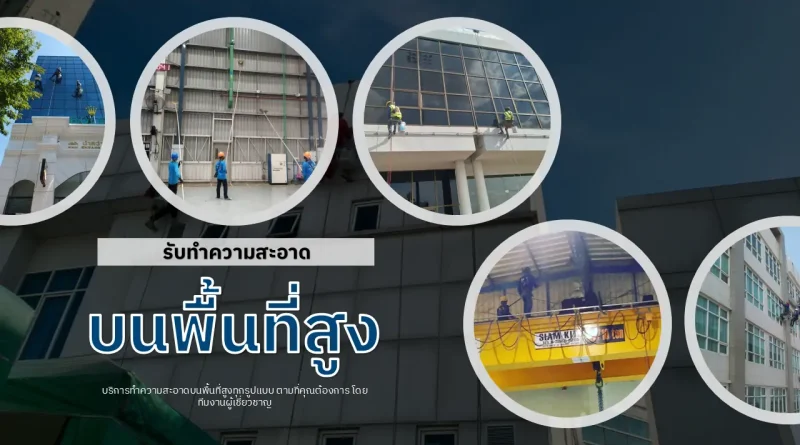 รับทำความสะอาดบนพื้นที่สูง