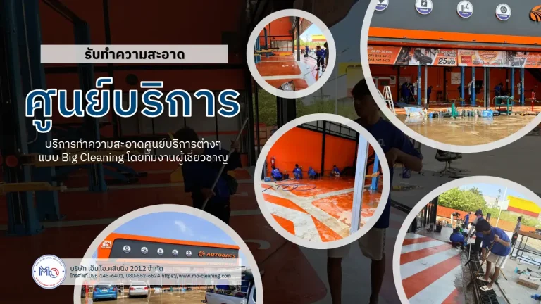 ทำความสะอาดศูนย์บริการ