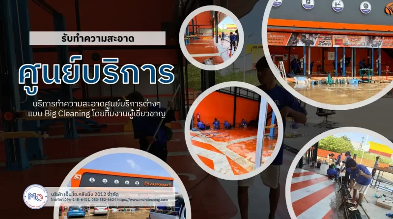 ทำความสะอาดศูนย์บริการ