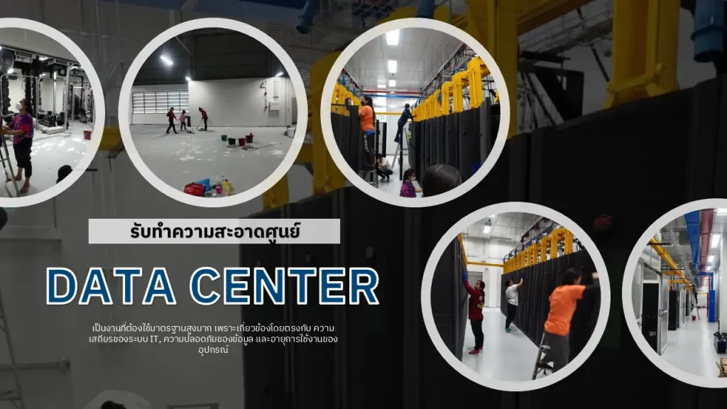 ทำความสะอาด Data Center