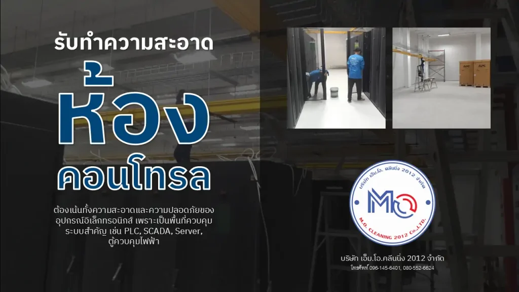 ทำความสะอาดห้องคอนโทรล