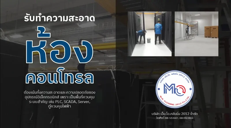ทำความสะอาดห้องคอนโทรล