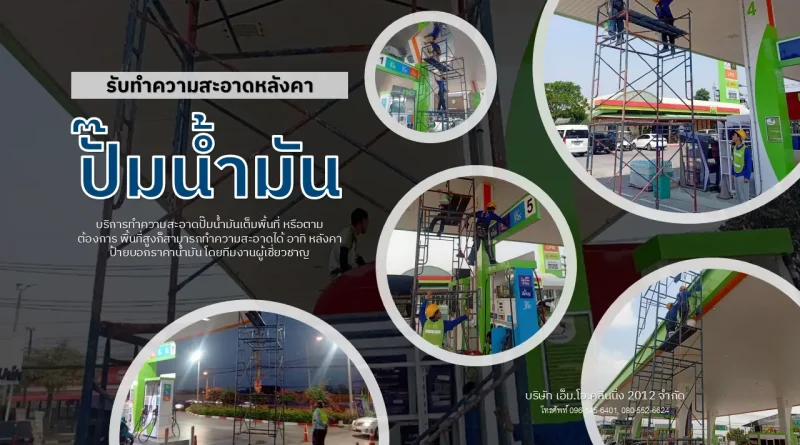 ทำความสะอาดหลังคาปั๊มน้ำมัน