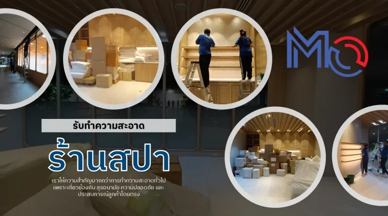 รับทำความสะอาดร้านสปา