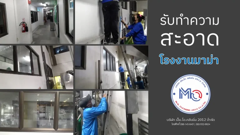รับทำความสะอาดโรงงานมาม่า