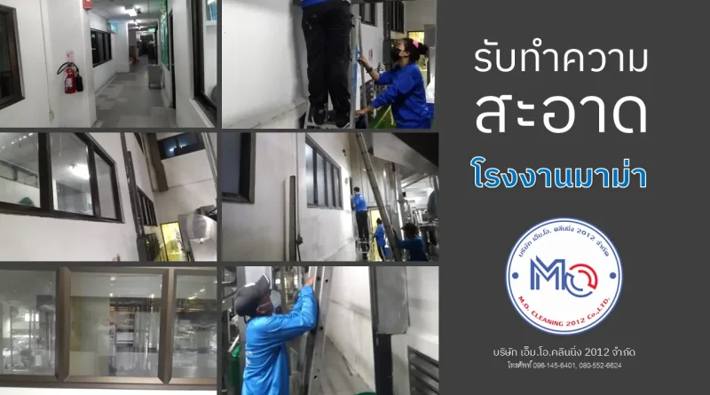 รับทำความสะอาดโรงงานมาม่า