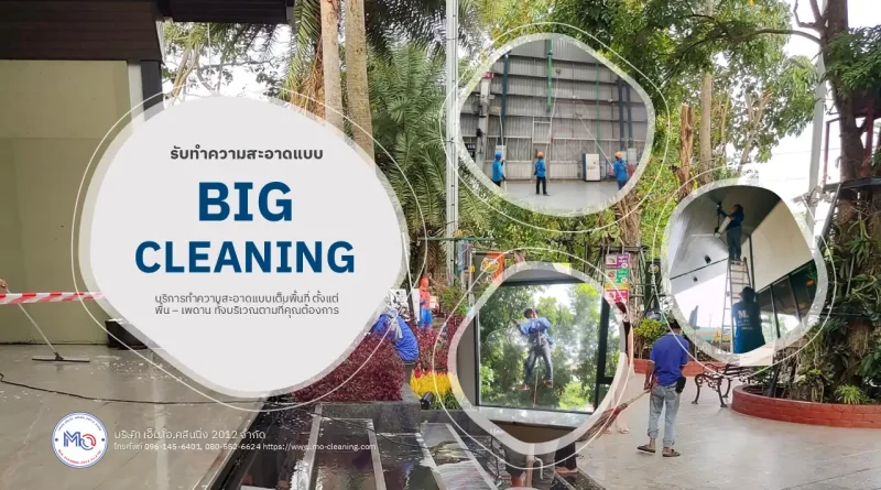 ทำความสะอาด big cleaning