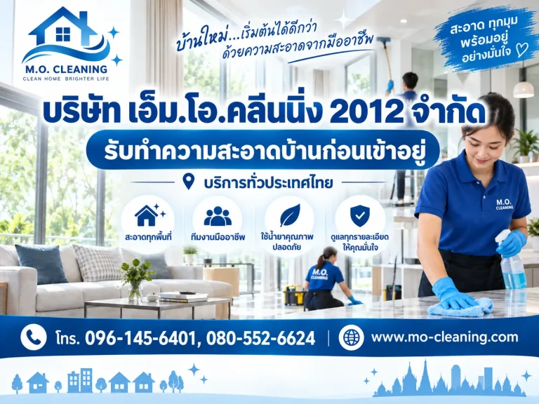ทำความสะอาดบ้านก่อนเข้าอยู่