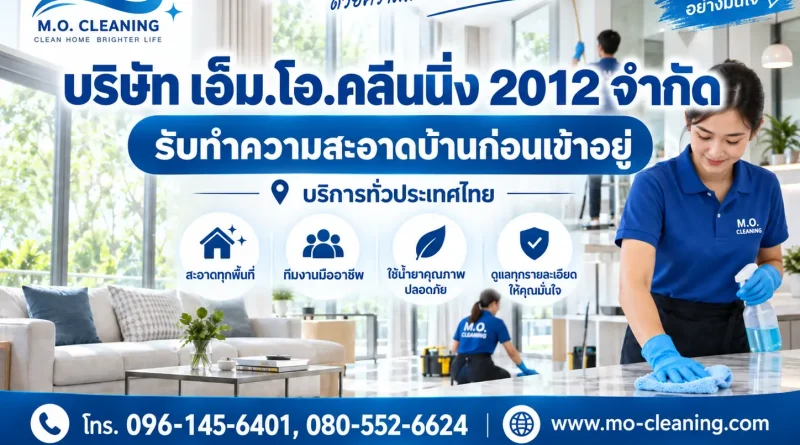 ทำความสะอาดบ้านก่อนเข้าอยู่