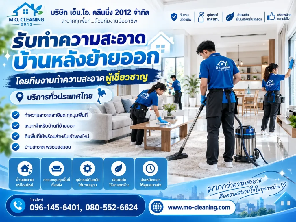 รับทำความสะอาดบ้านหลังย้ายออก